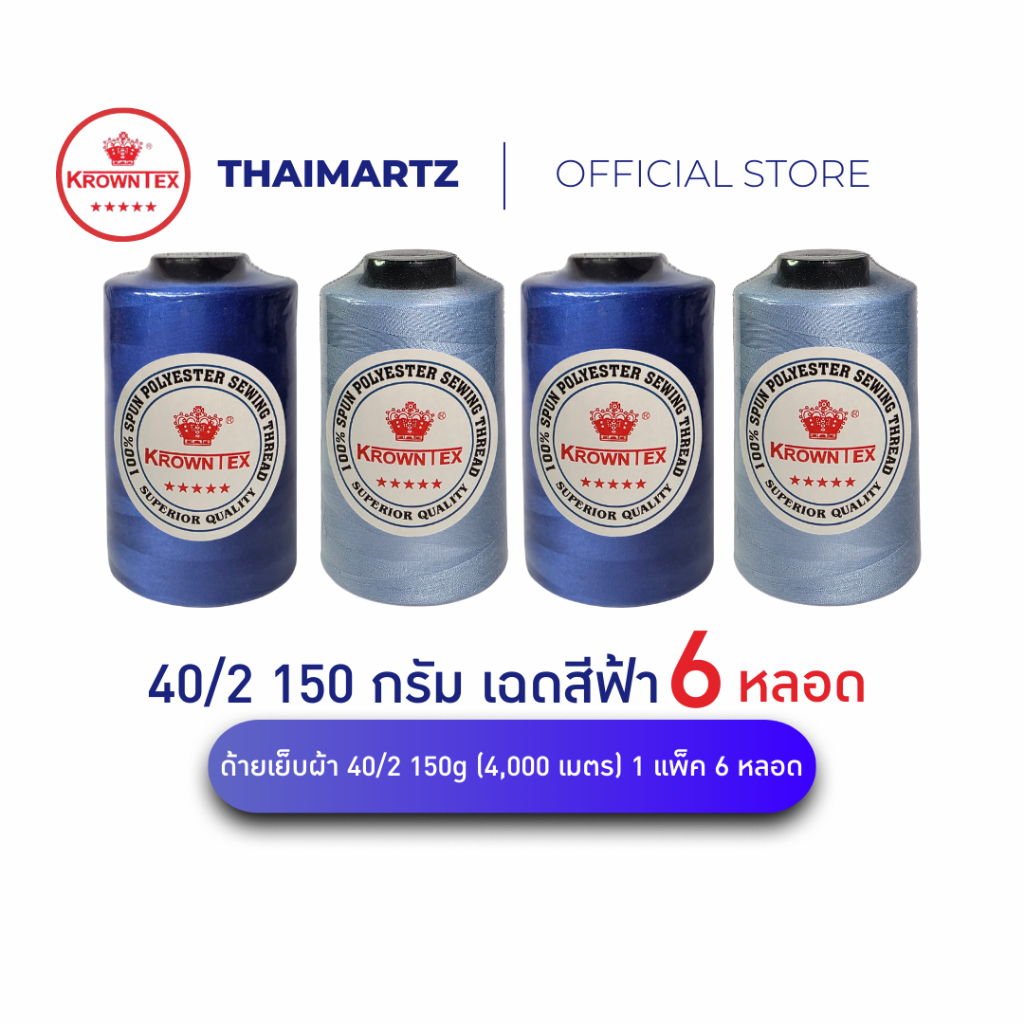ด้ายเย็บผ้า 40/2 4,000 เมตร เฉดสีฟ้า ตรา Krowntex มงกุฎ สำหรับจักรเย็บอุตสาหกรรม (6 หลอด)