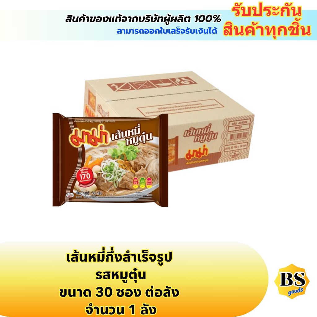 BSgoBSgoods(1ลัง) มาม่า เส้นหมี่รสหมูตุ๋น mama instant vermicelli stew pork / บะหมี่กึ่งสำเร็จรูป กล่อง ซอง ยกลัง อาหาร