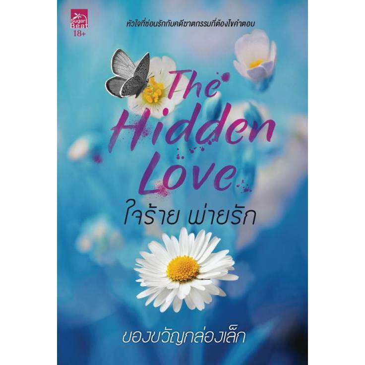 สถาพรบุ๊คส์ออนทัวร์ The Hidden Love ใจร้าย พ่ายรัก โดย ของขวัญกล่องเล็ก มือหนึ่ง พร้อมส่ง