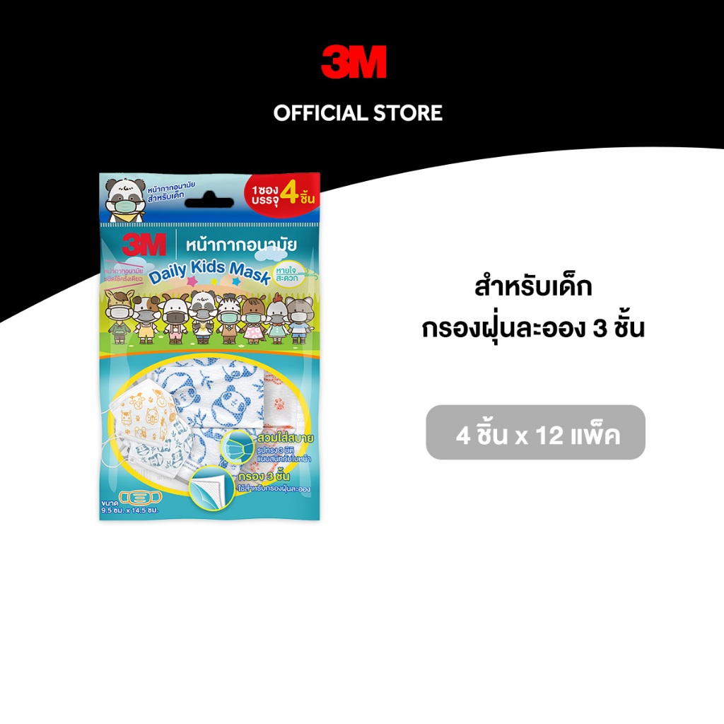 3M™ หน้ากากอนามัย 3D สำหรับเด็ก Daily Mask, กรองฝุ่นละออง 3 ชั้น, 4 ชิ้น x 12 แพ็ค