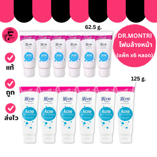 (แพ็ค 6 หลอด) Dr.Montri Facial Foam โฟมล้างหน้า (หลอดฟ้า) ดร.มนตรี (ปริมาณ 62.5 g. /125 g.)