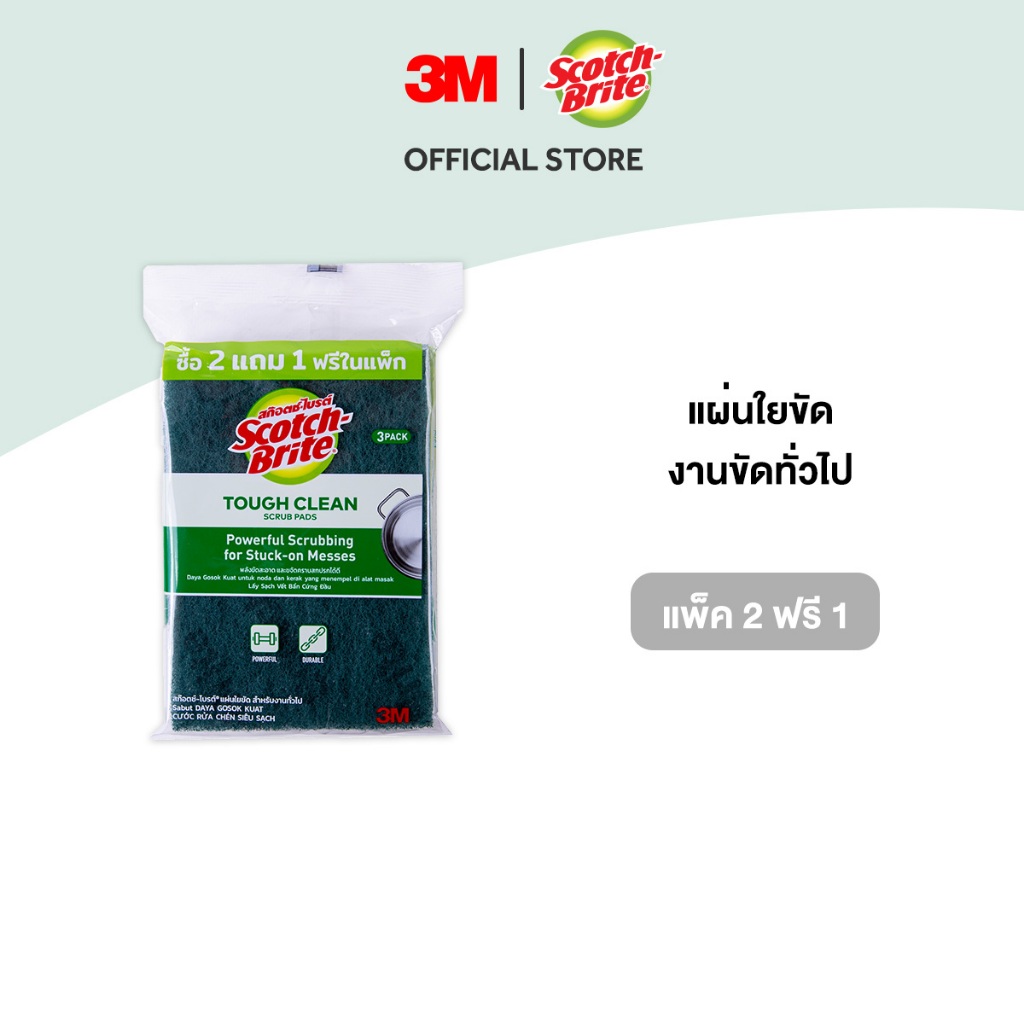 3M™ Scotch-Brite® สก๊อตช์-ไบรต์ แผ่นใยขัด สำหรับงานทั่วไป, ขนาด 4x6 นิ้ว ,แพ็ค 2 ฟรี 1