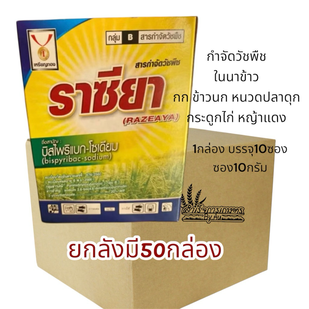 ราซียา  (ยกลัง 1ลังมี 50กล่อง )