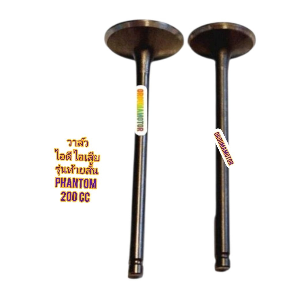 วาล์วไอดี และ วาล์วไอเสีย PHANTOM 200 รุ่นท้ายสั้น ของใหม่ มีแยกขายเป็นชิ้นและเป็นคู่ - รูปที่ 2
