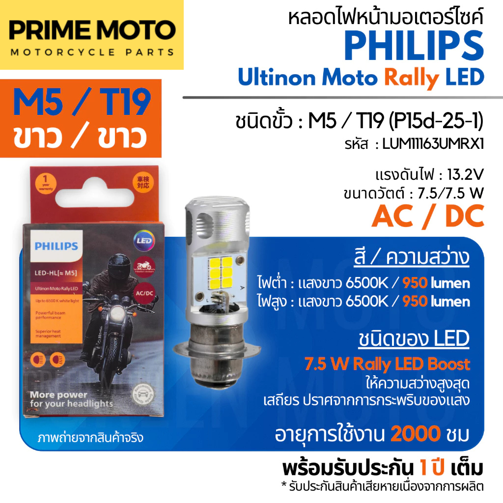 Philips Ultinon Moto Rally LED หลอดไฟหน้า M5 T19 ไฟหน้ามอเตอร์ไซค์ LED ไฟขาว ไฟเหลือง รองรับ AC/DC ประกันศูนย์ 1 ปี - รูปที่ 2