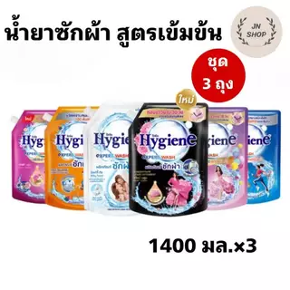 ไฮยีน น้ำยาซักผ้า ขนาด 1400 มล. ชุด 3 ถุง