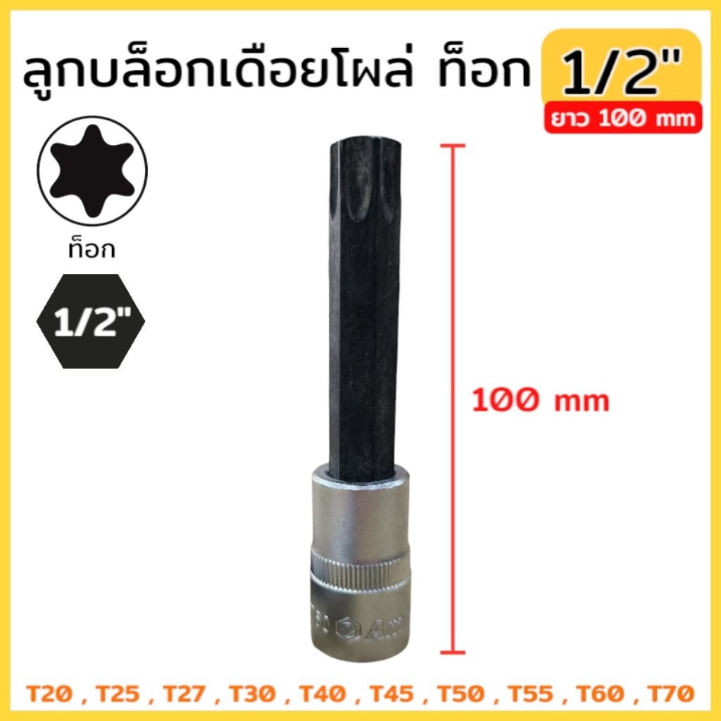 ลูกบล็อกเดือยโผล่ ท็อก SQ.1/2" (4หุน) ยาว 100 mm มีขนาด T20-T70 สินค้าพร้อมส่ง