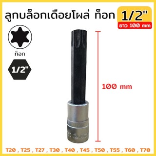 ลูกบล็อกเดือยโผล่ ท็อก SQ.1/2" (4หุน) ยาว 100 mm มีขนาด T20-T70 สินค้าพร้อมส่ง