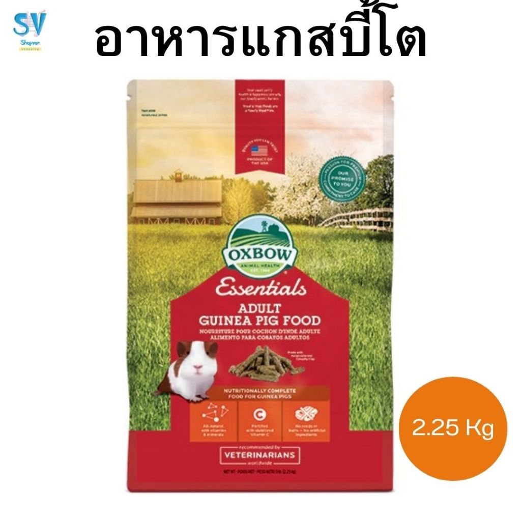 OXBOW ADULT GUINEA PIG FOOD 5 LB    อาหารแกสบี้โต 2.25 กก.