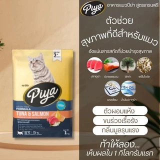 PIYA Grain Free อาหารแมว ปีย่า เกรนฟรี ทานได้ทุกช่วงวัย ขนาด 1 kg