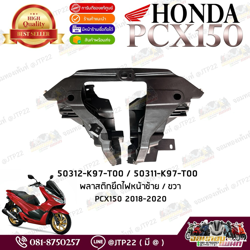 พลาสติกยึดไฟหน้าซ้าย-ขวา Pcx150 2018-2020 แท้ศูนย์ ขายึดไฟหน้าพีซีเอ็กซ์