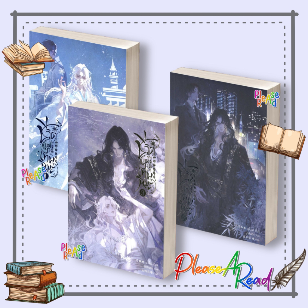 [พร้อมส่ง] หนังสือ ชีวิตหลังแต่งงานของเทพหิมะ ล.1-3 (3จบ) #ฟู่ไป๋ฉวี่ สนพ.ฟรีเซียบุ๊ค #Pleasearead