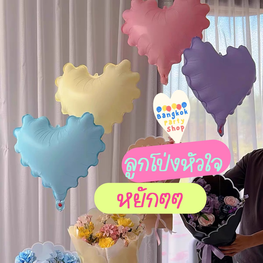 ลูกโป่ง หัวใจหยักๆ ลูกโป่งหัวใจ ลูกโป่งฟอยล์ หัวใจ 20 นิ้ว รุ่นใหม่น่ารักมากๆ