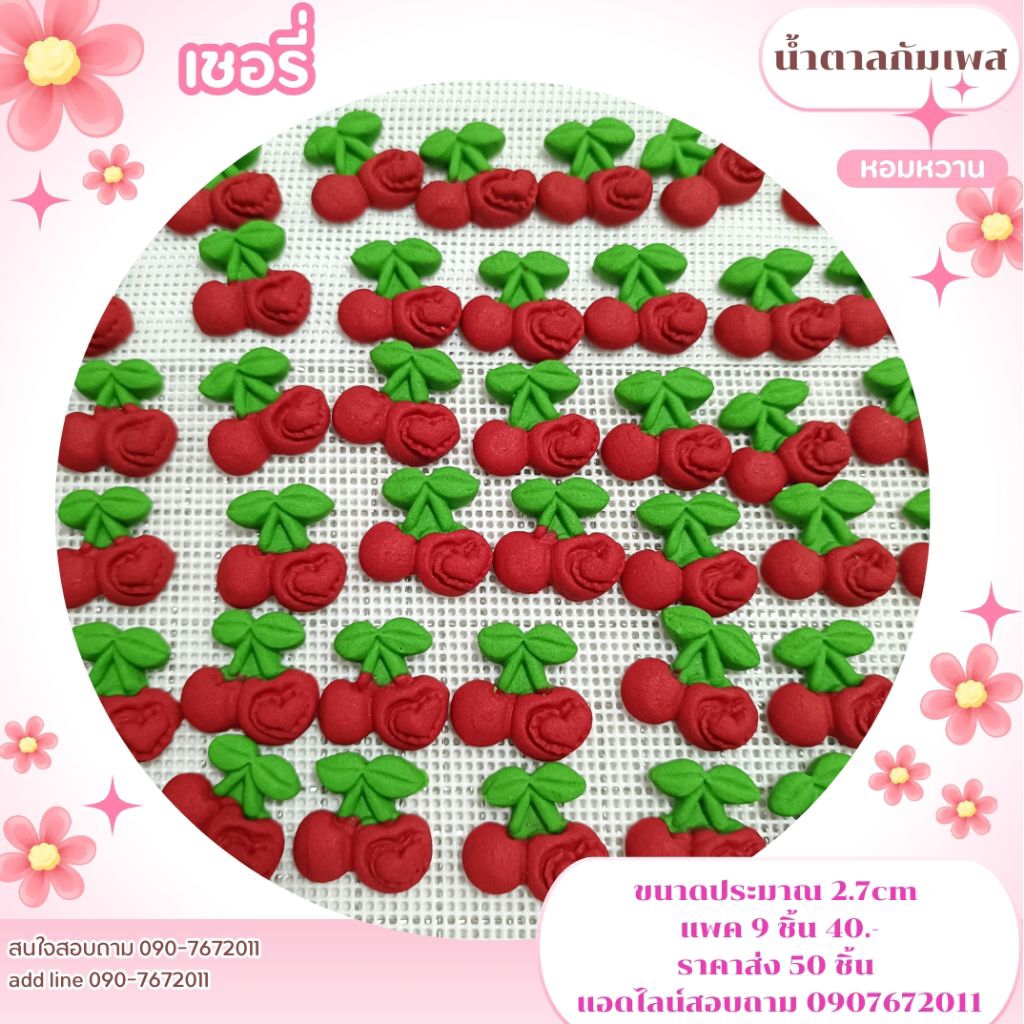 น้ำตาลปั้นเชอรี่ ทานได้ ใช้เวลาจัดทำ 1-2 วัน รบกวนออเดอร์ขั้นต่ำบ้านละ 50 บาทคละได้ทั้งร้านไม่รวมค่าจัดส่ง
