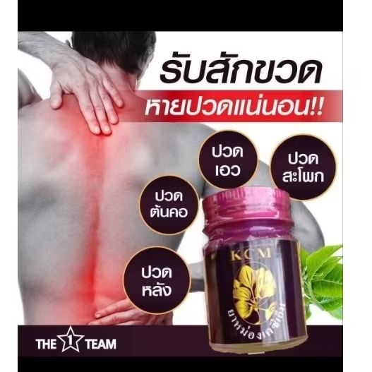 ยาหม่อง KCM บรรเทาอาการปวด