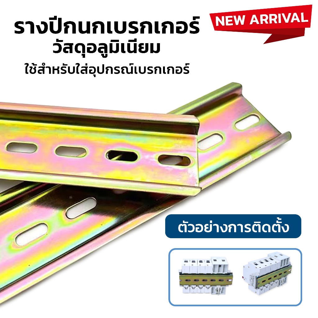 ราง ปีกนก รีเลย์ STEEL DIN พร้อมสต๊อปเปอร์ Stoper ชนิดพลาสติก สำหรับ รางปีกนก ตัวยึด