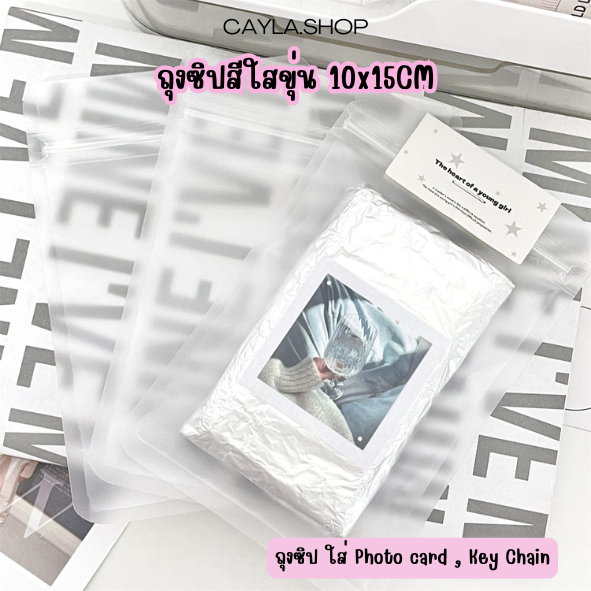 ถุงซิปโปร่งใส ถุงซิปบรรจุการ์ด เก็บการ์ด แพ็คของตกแต่ง 10ใบ 10x15CM.