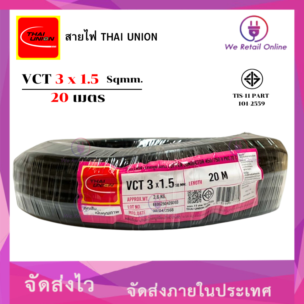 สายไฟ (VCT) 3x1.5 (20เมตร) Thai Union