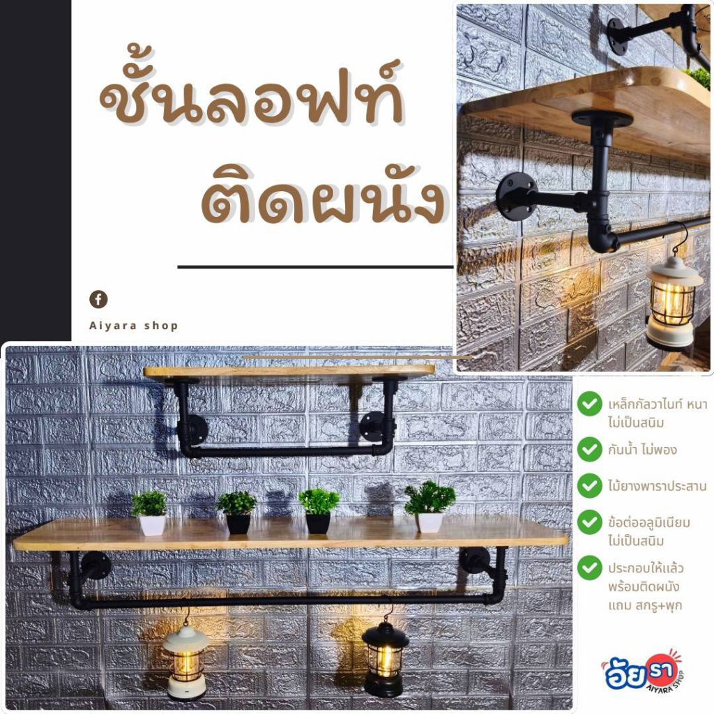 ชั้นวางของติดผนังพร้อมที่แขวนผ้า สไตล์ลอฟท์