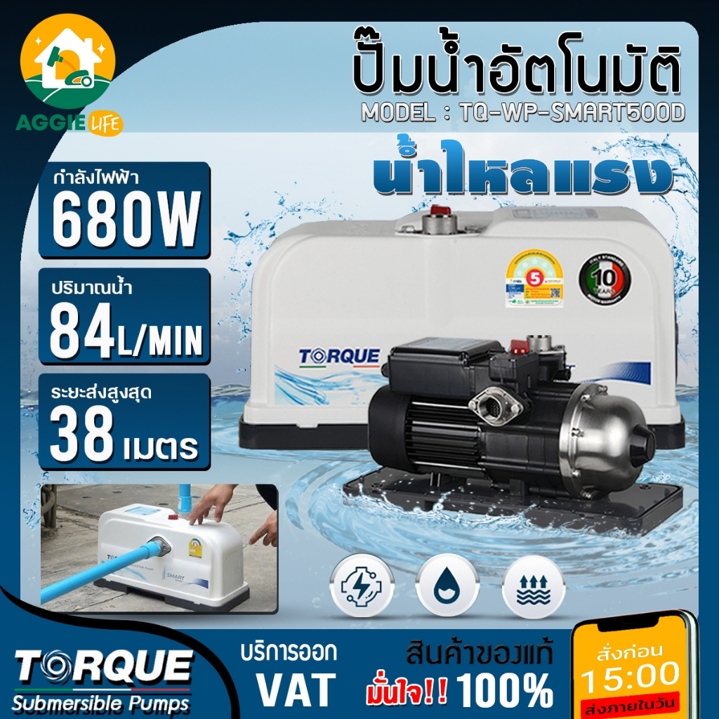 TORQUE ปั๊มน้ำอัตโนมัติ รุ่น TQ-WP-SMART500D 680วัตต์ 220V ปั๊มอัตโนมัติ HEADMAX 38เมตร ปั๊มน้ำ ปั๊ม