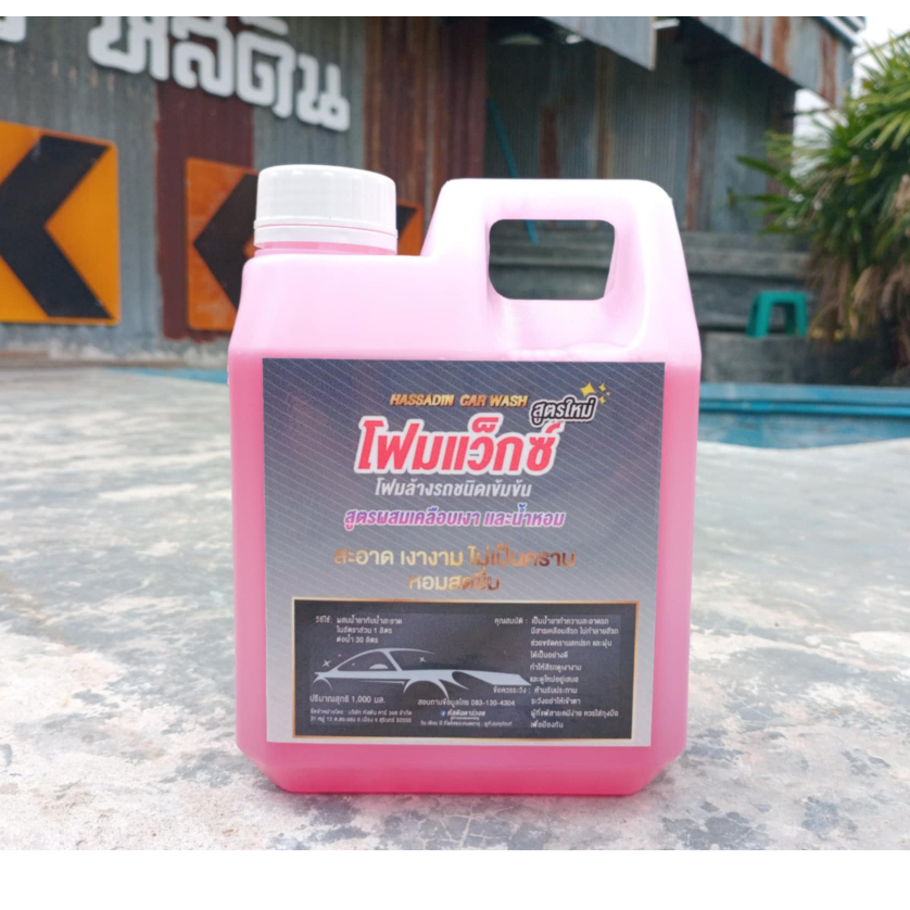 น้ำยาล้างรถ โฟมแว๊กซ์ สลายคราบ สูตรผสมเคลือบเงา