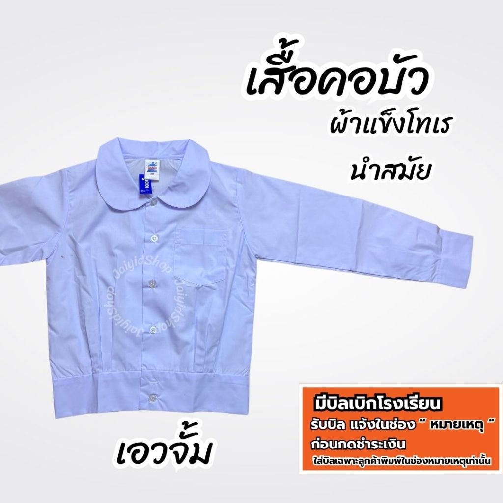 เสื้อนักเรียนคอบัว  แขนยาว นำสมัย เอวจั้ม