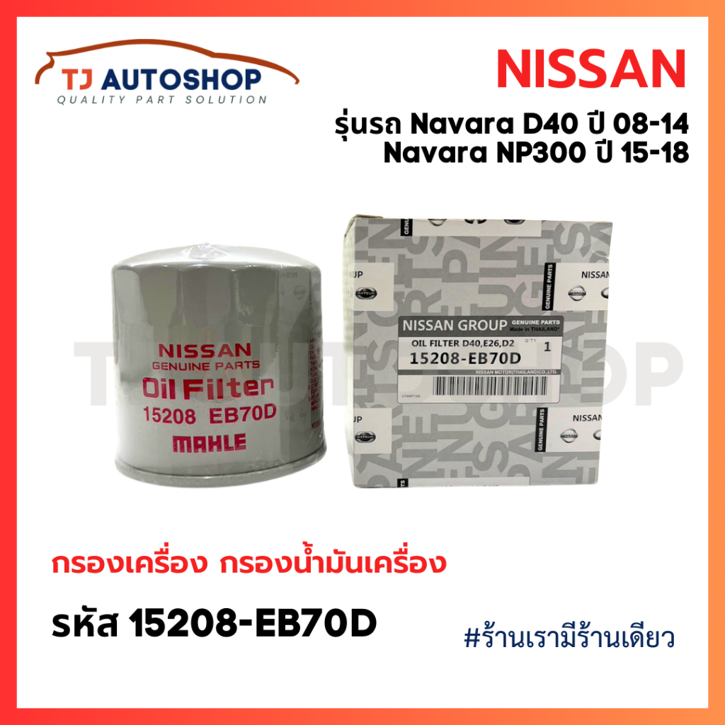 NISSAN รหัสแท้ 15208-EB70D กรองเครื่อง  NAVARA D40, NP300 ปี 08-18 Urvan NV350 ก