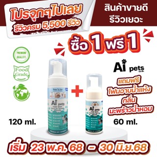AiPets150MLโฟมอาบน้ำแห้งหมาแมว สูตรอ่อนโยน กลิ่นหอม ขนสวย สะ…
