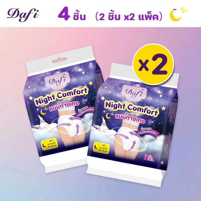 Dafi Night Comfort, ไนท์คอมฟอร์ท ผ้าอนามัย แบบกางเกง L จำนวน 4ชิ้น (2 แพ็ค), กลางคืน แผ่นอนามัย