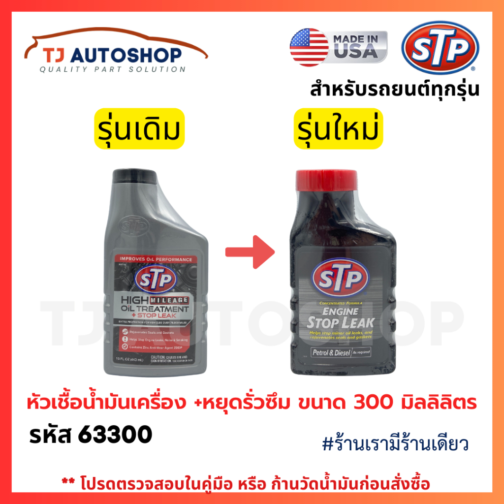 ❗️From USA 🇺🇸❗️ STP หัวเชื้อน้ำมันเครื่อง (สูตรหยุดรั่วซึม) Oil Treatment (+Stop Leak) ขนาด 300 มิลลิลิตร รหัส 63300