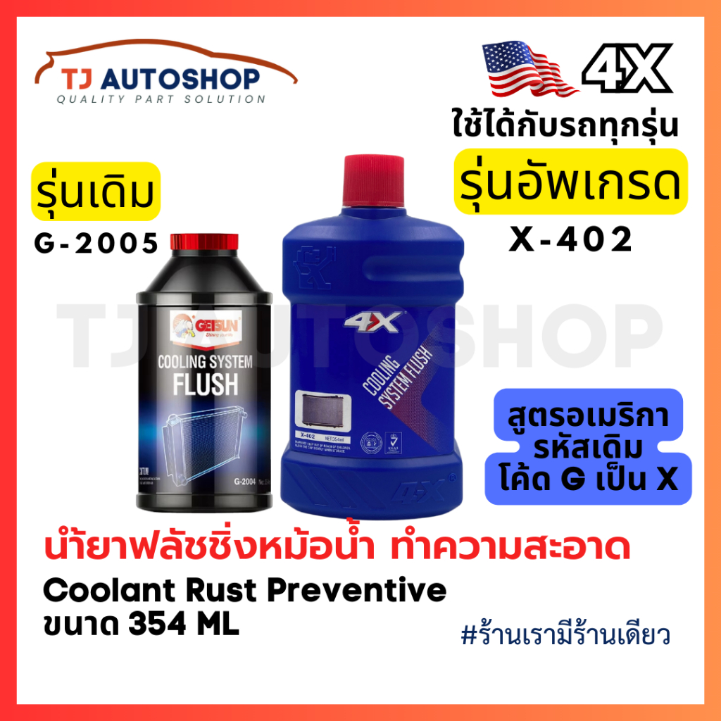 ❗️ใหม่❗️ 4X น้ำยาล้างระบบหม้อน้ำ Cooling System Flush ( Radiator Flush ) ขนาด 354ml รหัส X-402