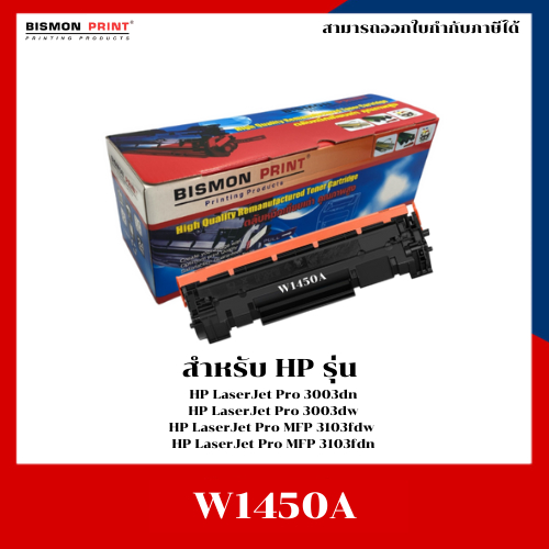 หมึกเทียบเท่า HP W1450A (145A) สำหรับเครื่อง HP LaserJet Pro 3003dn/3003dw/3103fdw/3103fdn