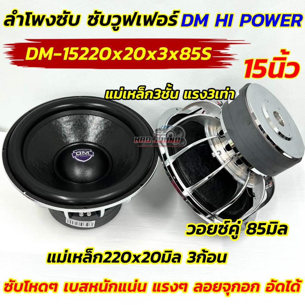 จำนวน1ดอก 💥 ลำโพง ซับวูฟเฟอร์ ลำโพงซับ 15นิ้ว DM HI POWER รุ่น DM-15220x20x3x85S แม่เหล็กใหญ่220x20มิล 3ชั้น แรง3เท่า