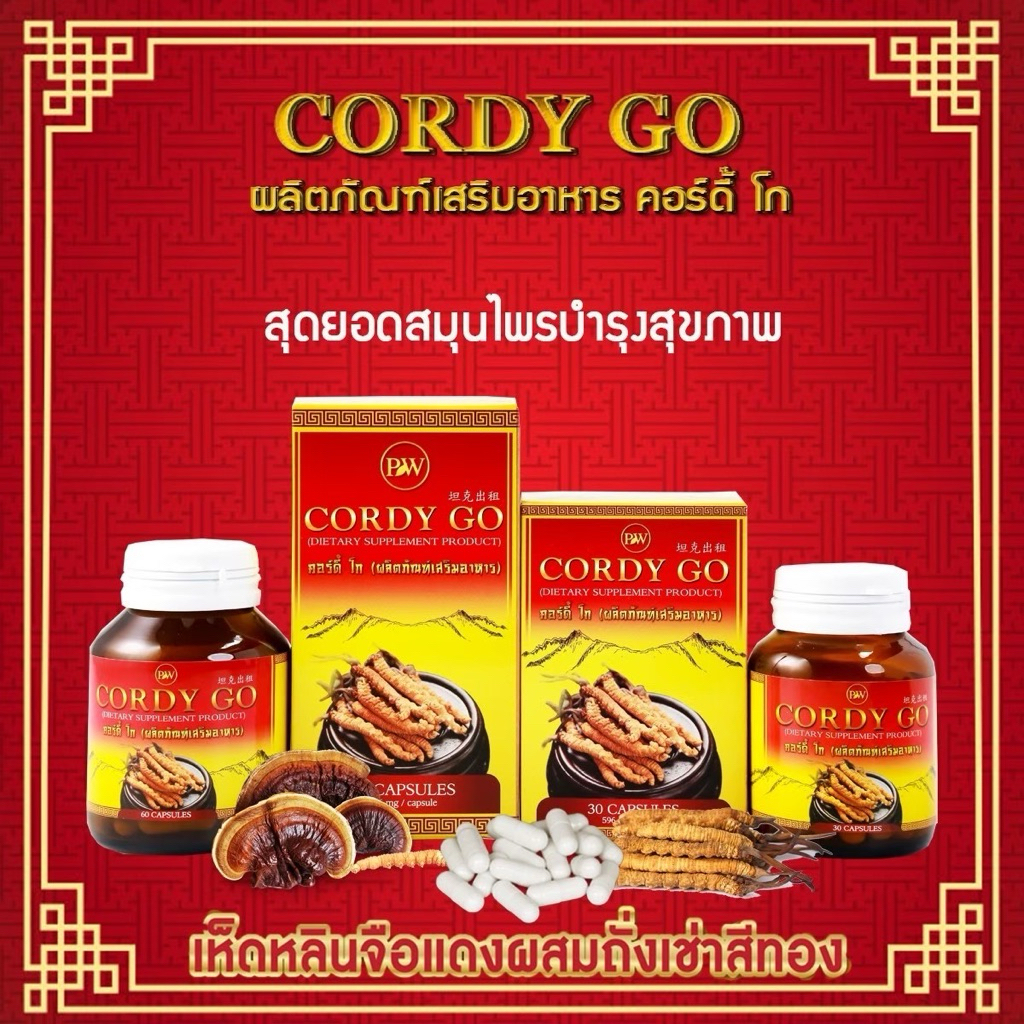 🔥ล็อตใหม่🔥 ถั่งเช่าสีทองผสมเห็ดหลินจือ Cordy go ขนาด 60 แคปซูล 🔥 (ของแท้💯)