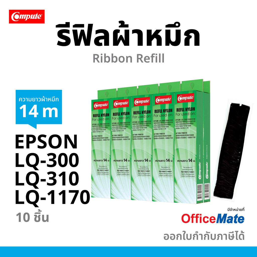 รีฟิลส์ ผ้าหมึก EPSON LQ 200/ LQ300 / LQ300+ / LQ570 / LQ570+ / LQ580 / LQ 800 / LQ310 พร้อมส่ง