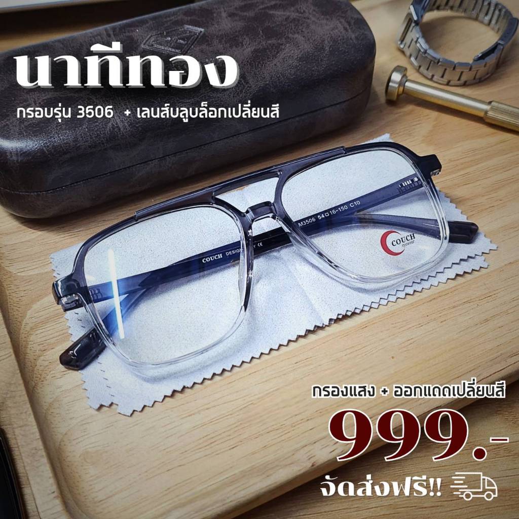 นาทีทอง !! แว่นแมน จัดโปรลดจุก ๆ กับกรอบแว่นสุด Hot ตัดพร้อมเลนส์ที่ดีที่สุด ! (อ่านรายละเอียดก่อนสั่งซื้อ)