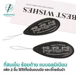 (แพ็ค 2 ชิ้น) ที่สนเข็ม ร้อยด้าย แบบอลูมิเนียม แข็งแรง ทนทาน