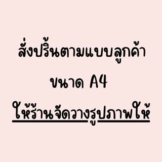 ร้านจัดวางรูปให้ - สั่งปริ้นแผ่นเวเฟอร์/แผ่นชูการ์ชีท ตามแบบ…