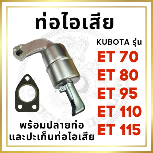 ท่อไอเสีย พร้อม ปลายท่อไอเสีย และ ปะเก็นท่อไอเสีย สีขาว ET รุ่น ET70 ET80 ET95 ET110 ET115 อะไหล่คูโบต้า