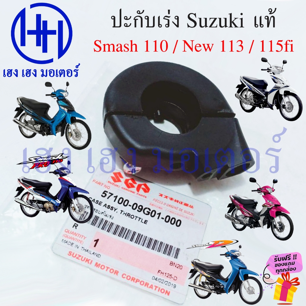 ปะกับเร่ง Smash 110 Junior Revo New 113 Smash 115fi แท้ Suzuki 57100-09G01-000 Smash110 สแมช115fi Throttle ปะกับคันเร่ง