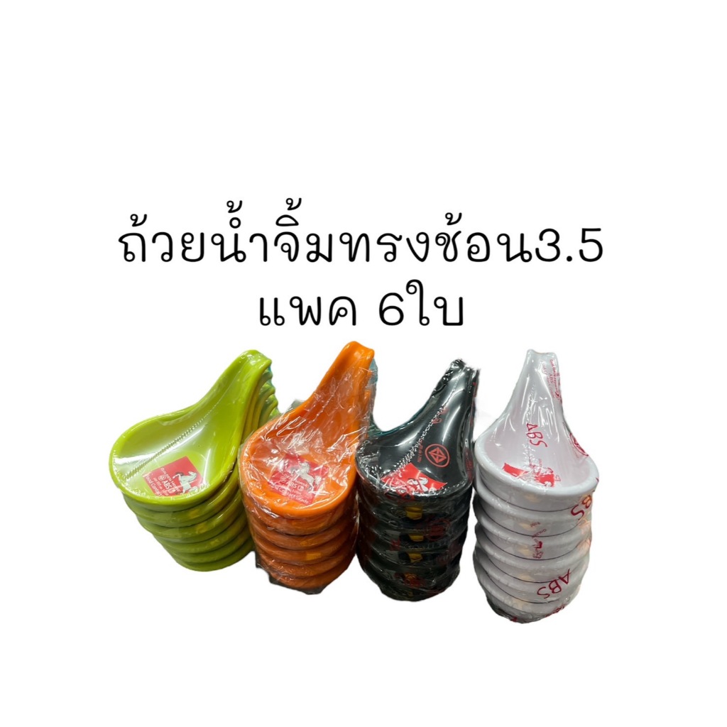 ถ้วยน้ำจิ้มทรงช้อน 3.5นิ้ว D65-3.5 ภาชนะ ABS ใส่น้ำพริก ซอสต่างๆ