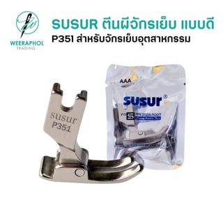 SUSUR ตีนผีธรรมดาจักรเย็บอุตสาหกรรม อย่างดี P351