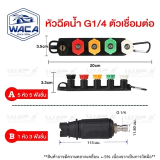 WACA ชุดหัวข้อต่อสวมเร็ว Quick1/4"5หัว (Quick Connect Coupler) อะแดปเตอร์-รถยนต์ เชื่อมต่อเครื่องฉีดน้ำแรงดันสูง