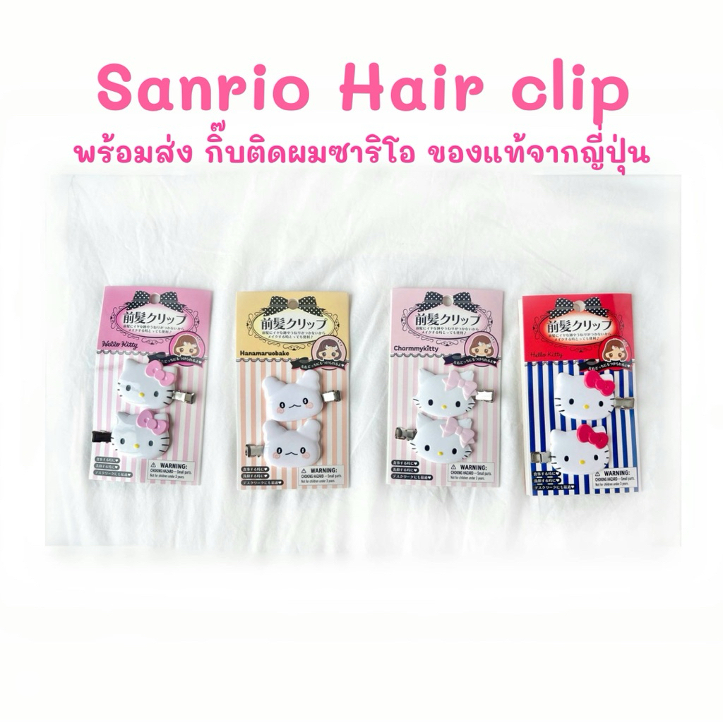 กิ๊บติดผม Sario ลิขสิทธิ์แท้จากญี่ปุ่น