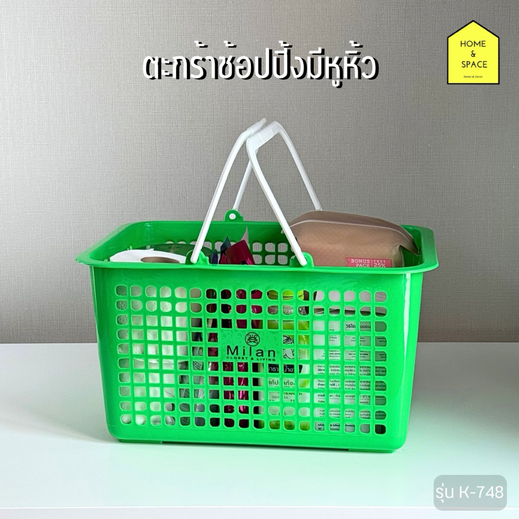 🛍️ตะกร้าพลาสติกอเนกประสงค์ ใช้เป็นตะกร้าช็อปปิ้งได้ รุ่น K-748 (สี Milan)🛍️