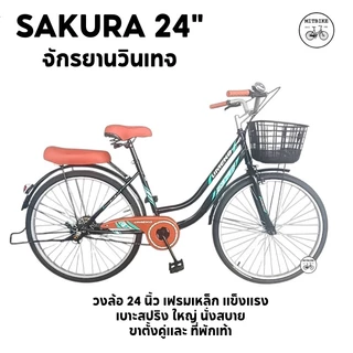 SAKURA จักรยานแม่บ้าน จักรยานแม่บ้านวินเทจ ขนาด 24 นิ้ว UMEKO ขาตั้งคู่ ที่พักขา