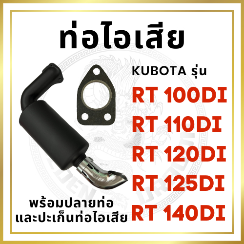 ท่อไอเสีย สีดำ พร้อม ปลายท่อไอเสีย และ ปะเก็นท่อไอเสีย หนาพิเศษ คูโบต้า RT รุ่น RT100DI RT110DI RT120DI RT125DI RT140DI