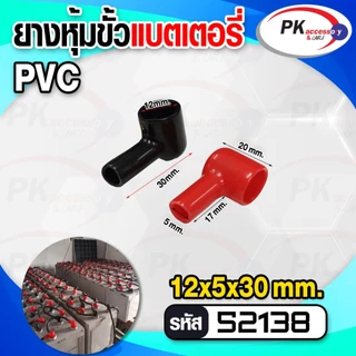 ยางหุ้มขั้วแบต สีดำ+สีแดง(ราคาต่อคู่)