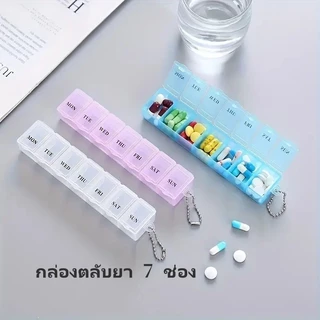 กล่องตลับยา 7 ช่อง กล่องใส่ยา กล่องยาแบบพกพารายสัปดาห์ กล่องยาพกพาสำหรับเดินทาง