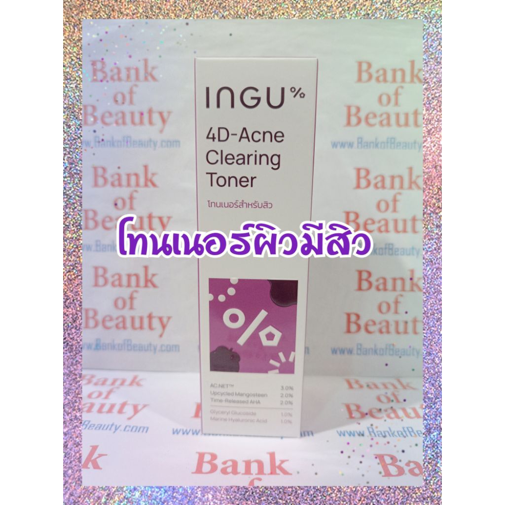 💜ลด10%💜 INGU 4D Acne Clearing Toner 150 mlโทนเนอร์สูตรสำหรับผิวที่เป็นสิว